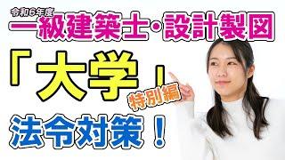 令和６年一級建築士設計製図課題「大学」の法令対策