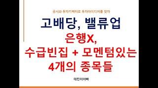 고배당, 밸류업 은행X 수급빈집 + 모멘텀 있는 4개의 종목들