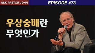 존 파이퍼 - APJ: 우상숭배란 무엇인가