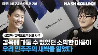 [마로니에9월2부] 감옥으로부터의 사색 | 신영복 | 가두어진 몸, 가두어지기를 거부한 정신