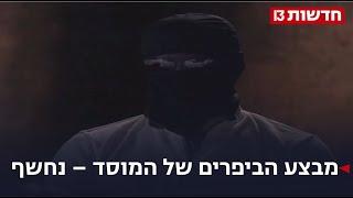 "עברנו כבר לדבר הבא - שינחשו מה הוא": מבצע הביפרים של המוסד נחשף