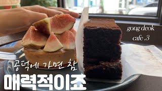 서울 카페 추천,공덕 카페,공덕역 카페투어,서울 카페 투어,공덕역맛집,감성카페,나만 알고 싶은 카페 리스트,cafe.coffee,