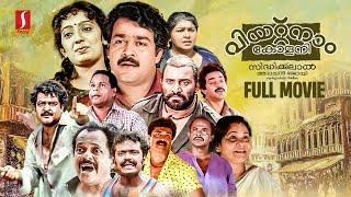 Vietnam Colony HD Full Movie | Malayalam Comedy Movies | Mohanlal | Innocent | Kanaka