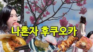 3박4일 후쿠오카 여행 숙소, 맛집, 나 혼자 일본 후쿠오카 여행 브이로그