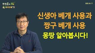 #134  베개 사용에 대한 흔한 질문과 짱구 베개에 대한 이야깁니다.