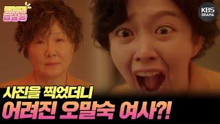 [＃주간급상승] 사진을 찍었더니 어려진 김해숙?! [수상한 그녀/Who Is She!] | KBS 방송