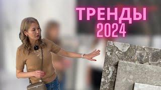 Разговор с дизайнером. Тренды и антитренды интерьера 2024. Топовый керамогранит 2024