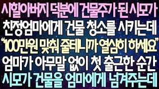 (반전 사연) 시할아버지 덕분에 건물주가 된 시모가 친정엄마에게 건물 청소를 시키는데 엄마가 아무말 없이 첫 출근한 순간 시모가 건물을 엄마에게 넘겨주는데 /사이다사연/라디오드라마