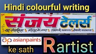 sign board colourful Hindi writing.#R artist ️#viralvideo