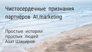Простые истории с AI.marketing. Азат Шакиров