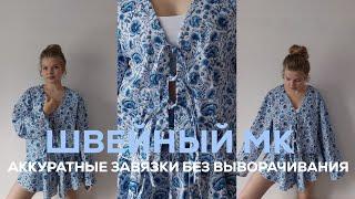ШВЕЙНЫЙ МК🪡 КАК СДЕЛАТЬ ЗАВЯЗКИ НА БЛУЗКИ С АККУРАТНЫМ КРАЕМ БЕЗ ВЫВОРАЧИВАНИЯ