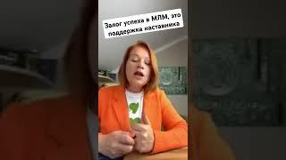 Наставник с сетевом маркетинге всегда поддержит #млм #olife #сетевоймаркетинг