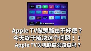 终于解决Apple TV不能作为旁路由的问题！测试关机睡眠其他设备是否能上网，来我在电视上用什么软件开代理看奈非！