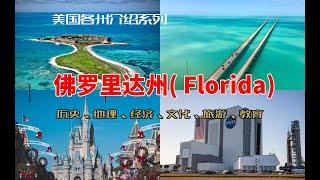 【美国各州8】佛罗里达州( Florida)|迪士尼世界、迈阿密、奥兰多、海湖庄园、肯尼迪航天中心、热火、魔术