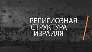 Религиозная структура Израиля (ликбез)