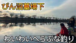 びん沼墓場下でへらぶな釣り！わいわい笑いながらのへらぶな釣りが一番楽しいですなぁ〜