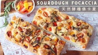 Sourdough Focaccia | 天然酵種佛卡夏