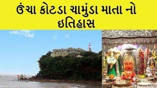 ઊંચા કોટડાવાળી માં ચામુંડાનો ઇતિહાસ । History Of Ma Chamunda | Uncha Kotda