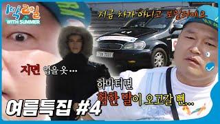 [1박2일 with summer #4] 살벌했던 그때 그 여름...│KBS 방송