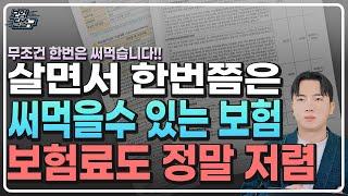 설계사들도 모르는 살면서 한번쯤은 무조건 써먹을수 있는 보험