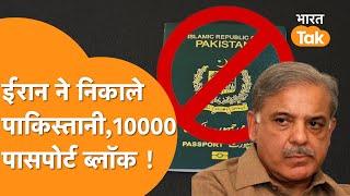 Pakistan की ऐसी बेइज्जती, Iran ने दबोचे 62 हजार पाकिस्तानी घुसपैठी, Passport हुआ Block