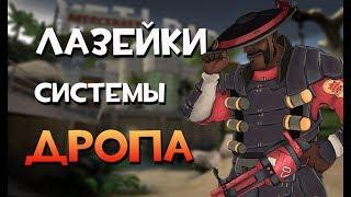 ЧТО СКРЫВАЕТ СИСТЕМА ДРОПА ВЕЩЕЙ В TF2? 