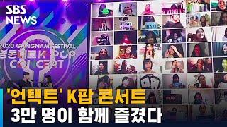 '언택트' K팝 콘서트, 3만 명이 함께 즐겼다 / SBS