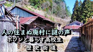 【ポツンと一軒家】誰も居ない筈の廃村で囁く、謎の声の正体は ?　和歌山県龍神村