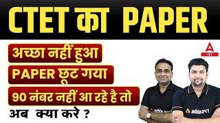 CTET का PAPER अच्छा नहीं हुआ? CTET Dec 2023 Notification Expected Date