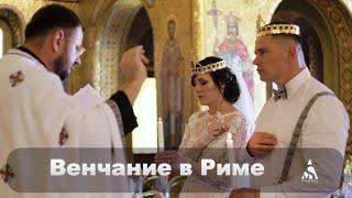 Вінчання українців у Римі. Весілля в Римі. Весільний фотограф в Римі. #roma #matrimonio #videomaker