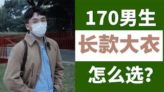 【男生穿搭】170男生穿大衣怎样显高？5个技巧3套穿搭搞定长款大衣！