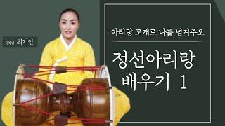 국악샘 최지안의 정선아리랑 배우기 1