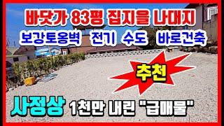 바닷가 주택 바로 지을수 있는 경북 포항 청하면 이가리 바닷가 토지매매 #착한부동산