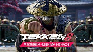 PS5『鐵拳8』第一季角色宣傳影片－MISHIMA HEIHACHI