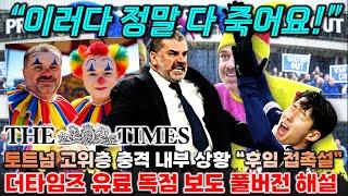 "포스텍 후임 찾기 움직임?!" 더타임즈 유료 독점 기사 토트넘 내부 상황 폭로 (해외 반응+외신 총정리)