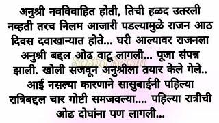 अनुश्रीला लागली पहिल्या रात्रीची ओढ/ Marathi story /मराठी कथा /मराठी स्टोरी /सुविचार /बोधकथा#story