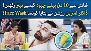 Use Special Facewash Before Wedding | Dr Ambreen | Best Of Sunday | The Morning Show With Sahir |BOL