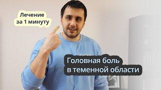 Лечим головную боль (боль в темечке) за 1 минуту