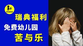 [ 瑞典 教育 ] 不花钱的 幼儿园 ，无奈的家长，真实的瑞典幼儿园