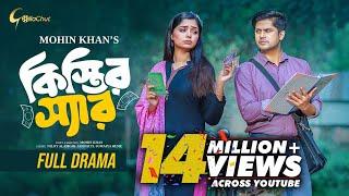 Kistir Sir | কিস্তির স্যার | Niloy Alamgir | JS Heme  | Full Natok | Mohin Khan | Bangla Natok 2024