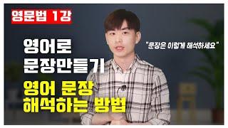 영문법 1강 영어문장 만들기, 영어문장 올바르게 해석하는 방법 [1/30]