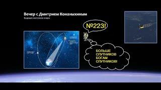 Вечер с Дмитрием Конаныхиным №223 "Больше спутников богам спутников"