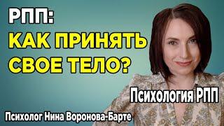 РПП: Как принять свое тело? | How to accept yourself?