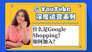 油管创业,什么是GoogleShopping？如何加入？