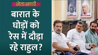 Rahul Gandhi जो कहते हैं वो खुद नहीं करते? बारात के घोड़ों को रेस में दौड़ाया? Gujarat| Netanagri