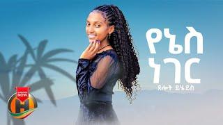 Tselot Yiheyes - Yenes Neger | ፀሎት ይሄይስ - የነስ ነገር | New Ethiopian Music 2024 (Official Video)