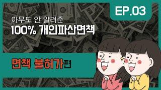 면책 불허가 사유. 파산 후 면책이 안 되면(1)    #법률사무소국민생각 #인천시민교수 #이정빈