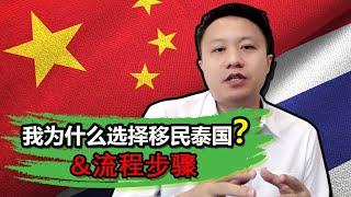 移民泰国｜我终于决定了！为什么移民？移民泰国的步骤和注意事项 | 泰国黎叔说（第29期）