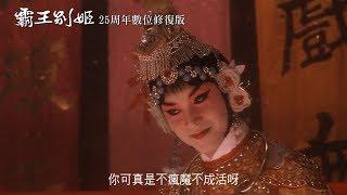 【霸王別姬】25周年數位修復版12/14全台獻映