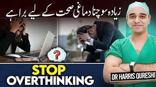 Anxiety - Overthinking Bad For Mental Health | زیادہ سوچنا دماغی صحت کے لیے برا ہے | चिंता | Dr.hhq